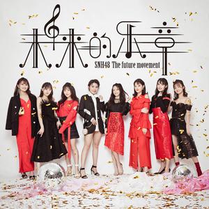 SNH48 - 未来的乐章 （升5半音）
