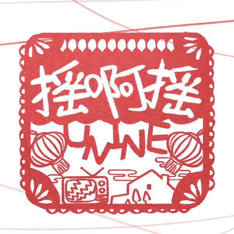 摇啊摇