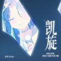 凯旋 (bilibili2022校园十佳歌手助力曲)