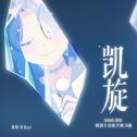 凯旋 (bilibili2022校园十佳歌手助力曲)专辑