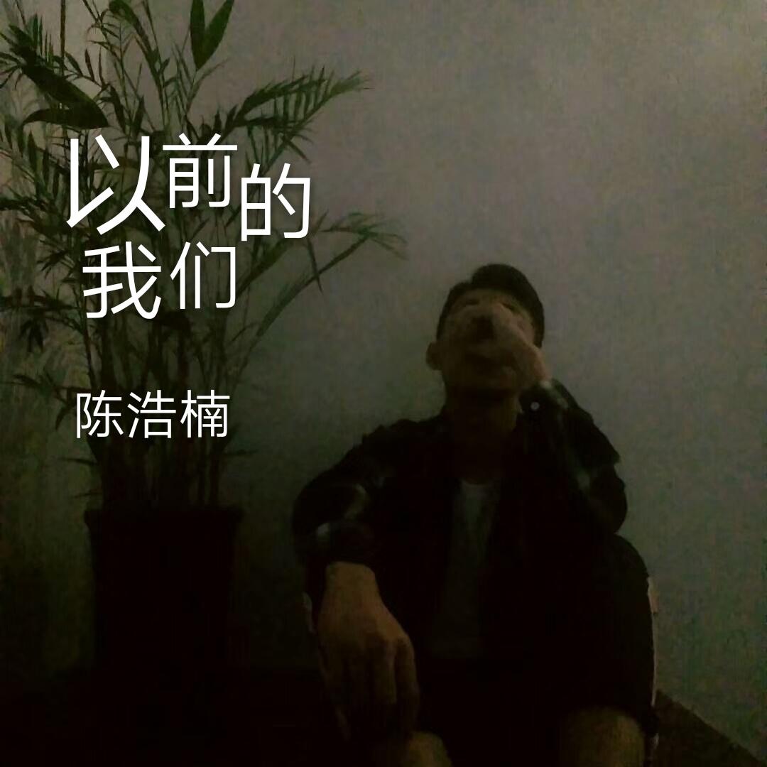 以前的我们专辑