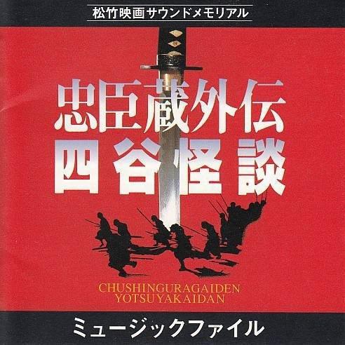 「忠臣蔵外伝・四谷怪談」ミュージック・ファイル专辑