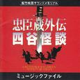 「忠臣蔵外伝・四谷怪談」ミュージック・ファイル