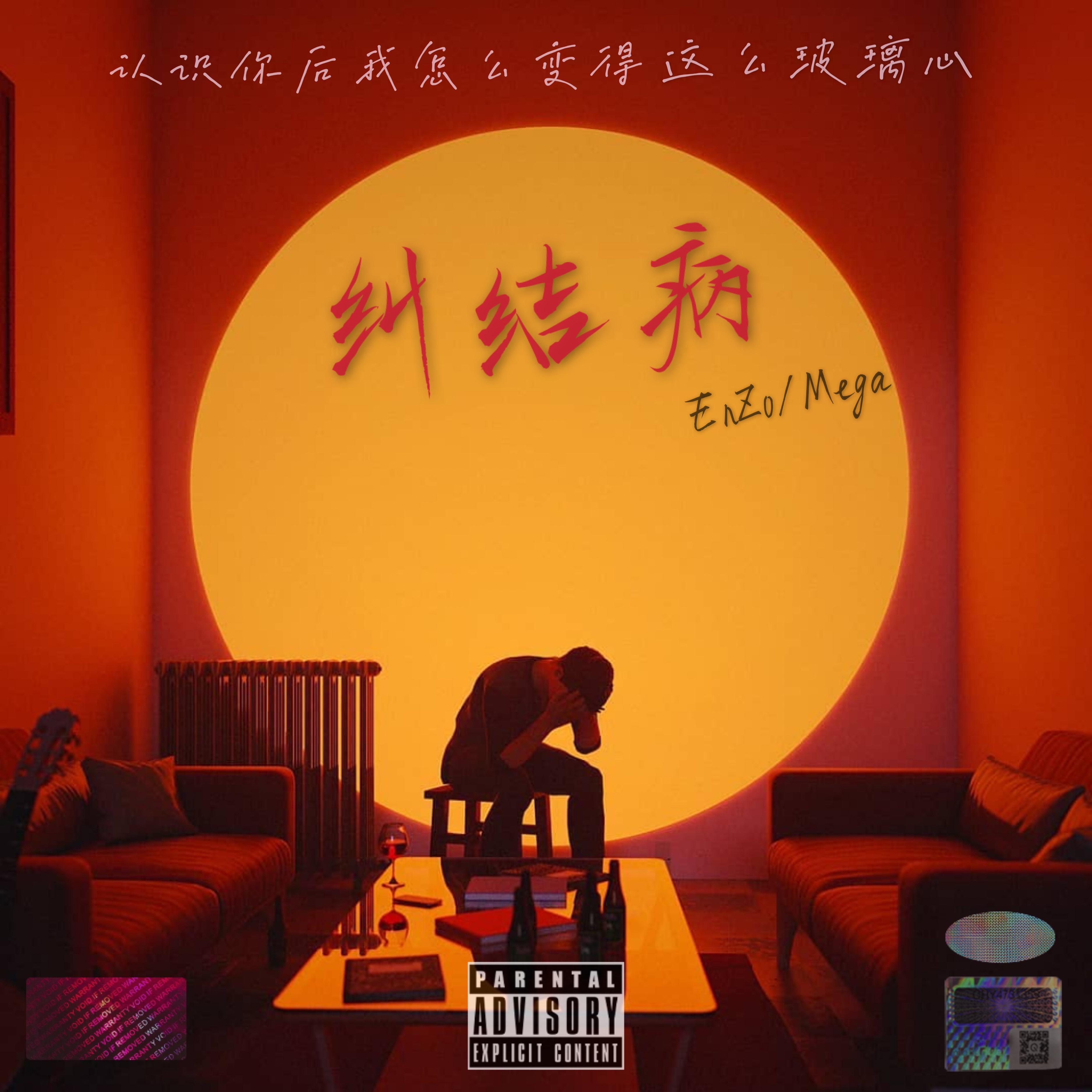 纠结病