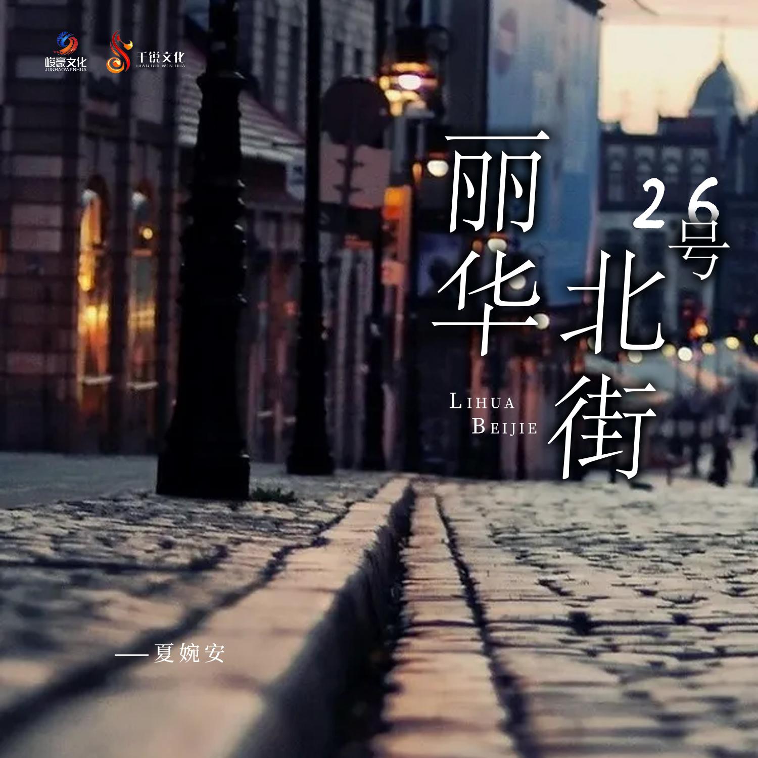 丽华北街26号 (DJheap九天版)
