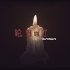 海卫十一HeavenEleven - 轮到谁了（第五人格《The Collected Stories》中文填词翻唱）