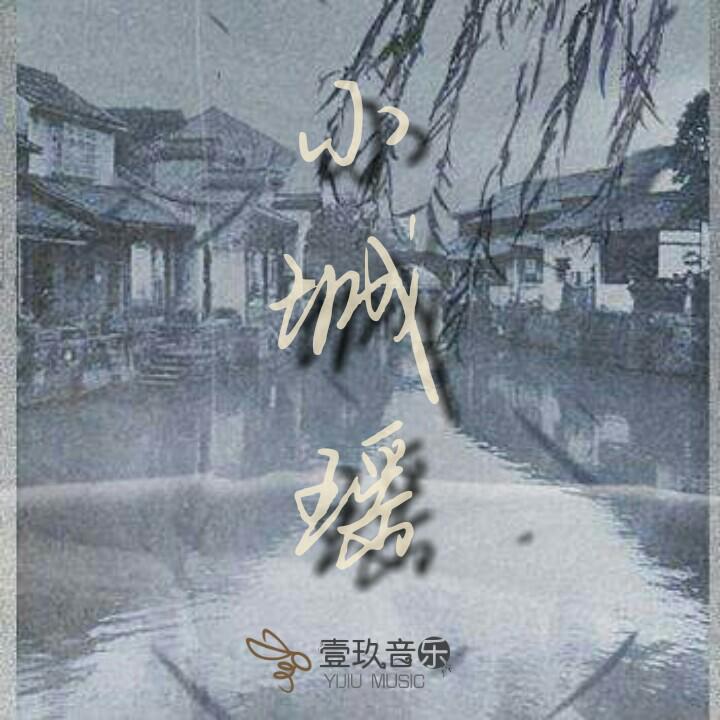 小城谣专辑