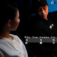 原版伴奏 高尔宣 - WHY YOU GONNA LIE