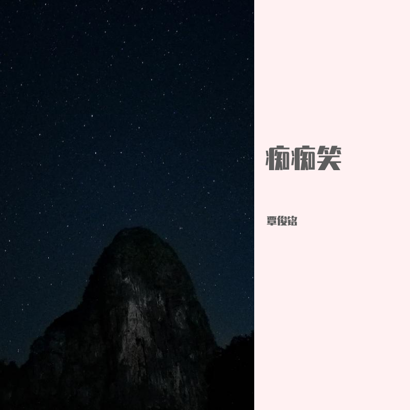 痴痴笑