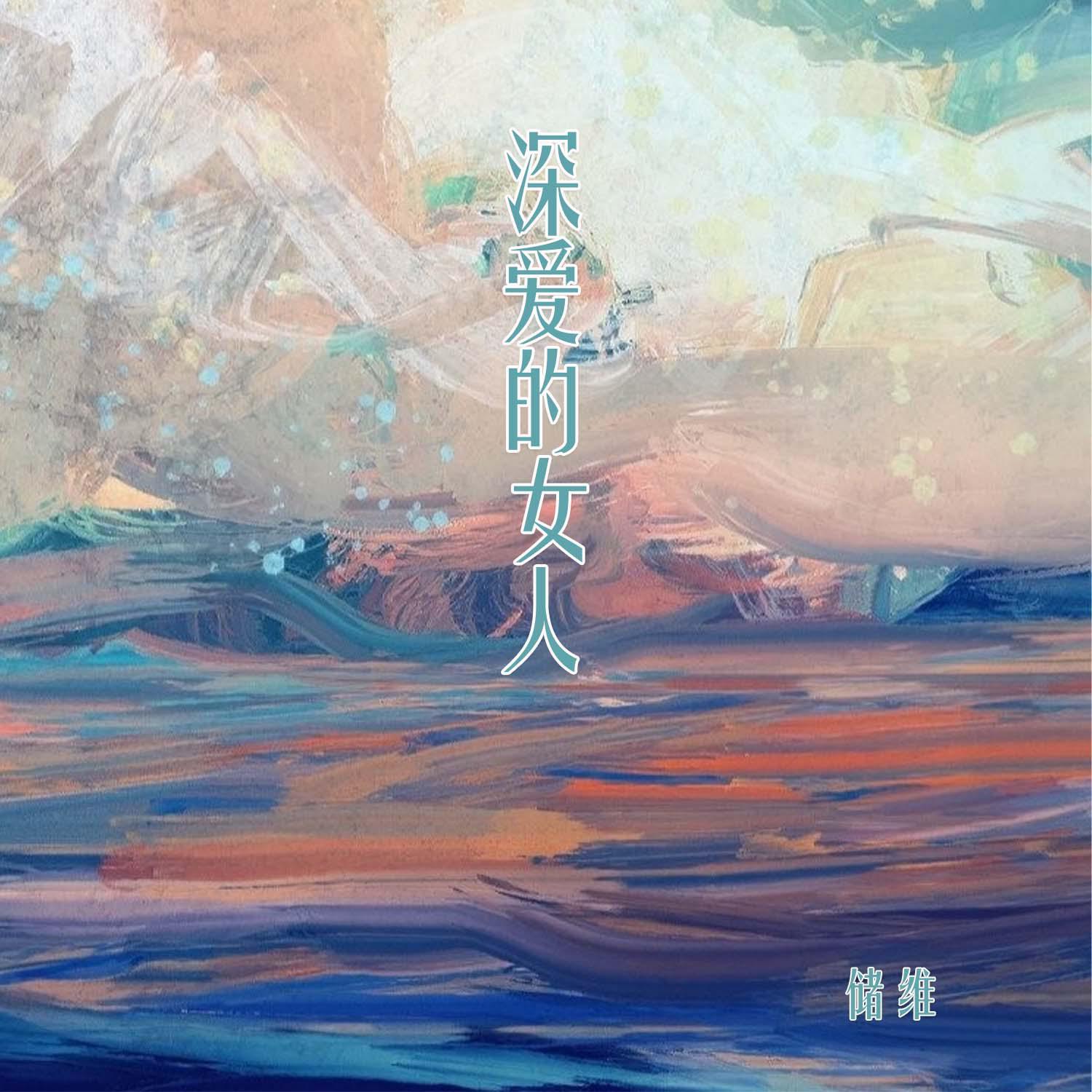 深爱的女人