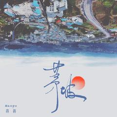 茅坡 (伴奏)