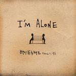 I’m Alone专辑
