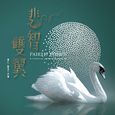 悲智双翼