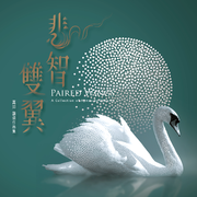 悲智双翼