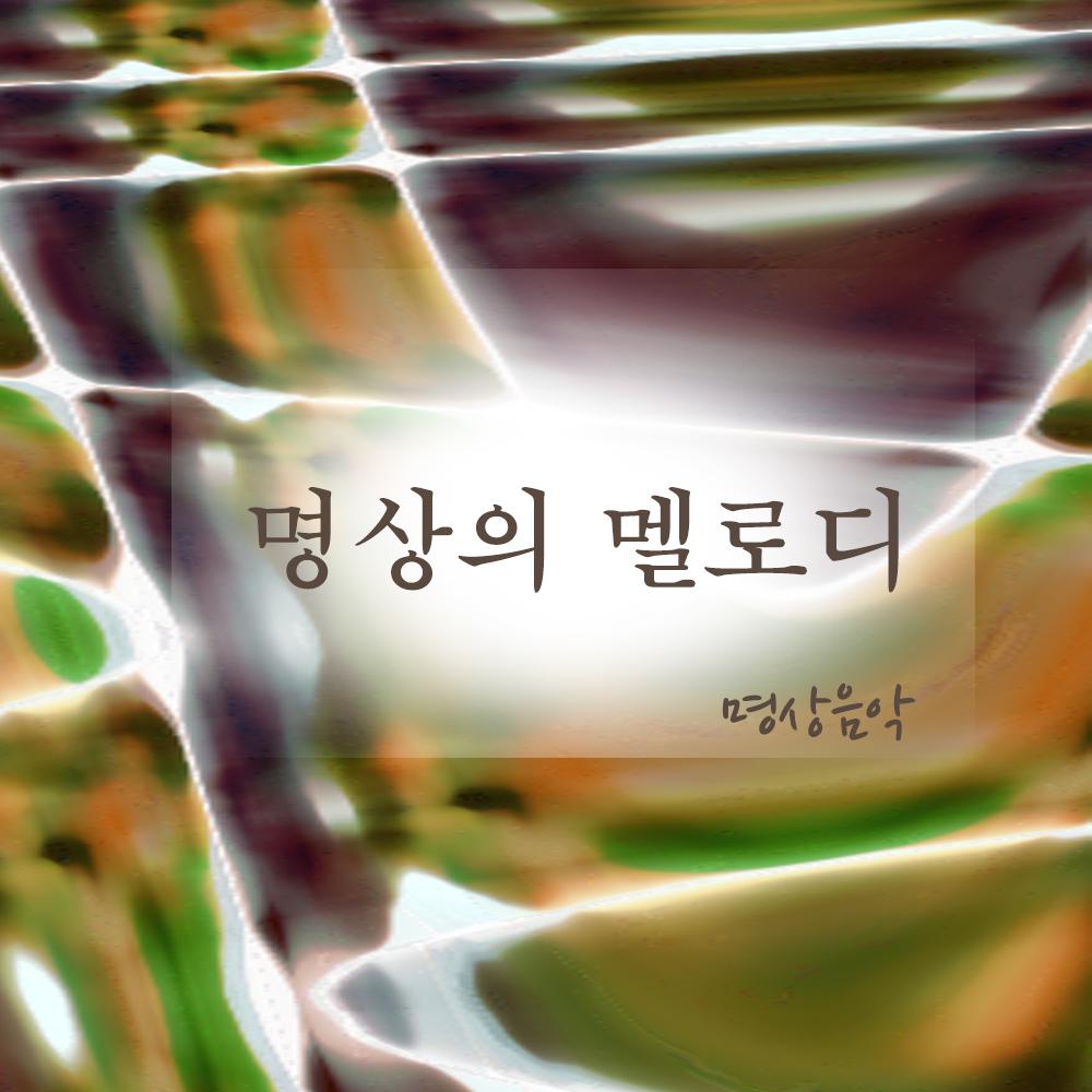 명상의 멜로디专辑