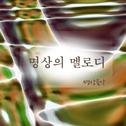 명상의 멜로디