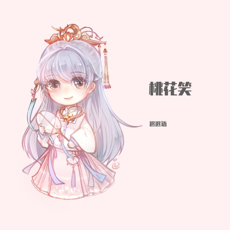 桃花笑