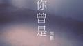 你曾是（DJ铁柱版）专辑
