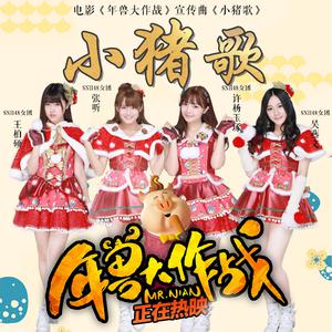 SNH48 - 小猪歌 （降7半音）