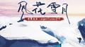 风花雪月（Cover：eigenTunes亦听）专辑