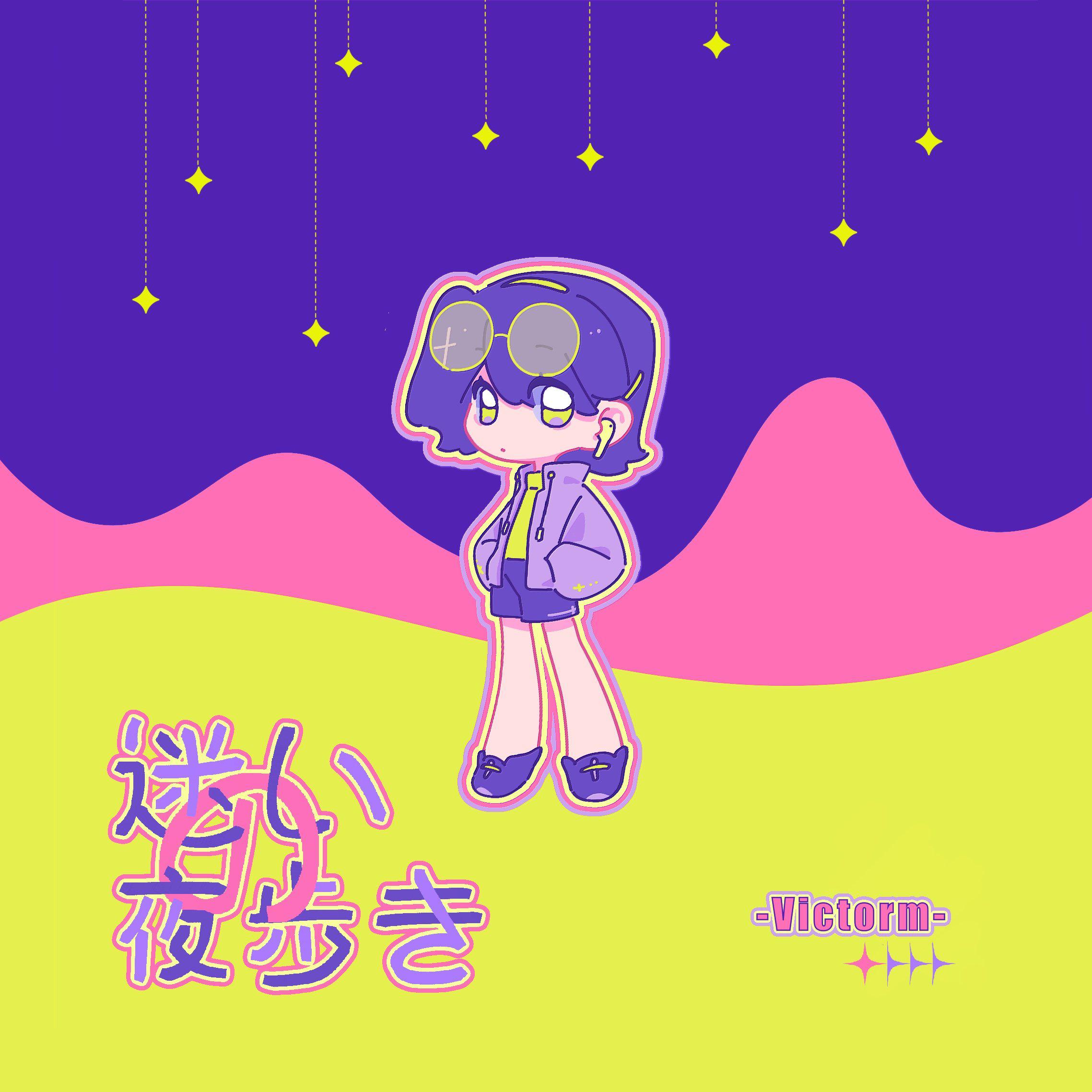 迷いの夜歩き