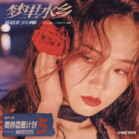 梦歆冉 - 梦里水乡(伤感版伴奏).mp3