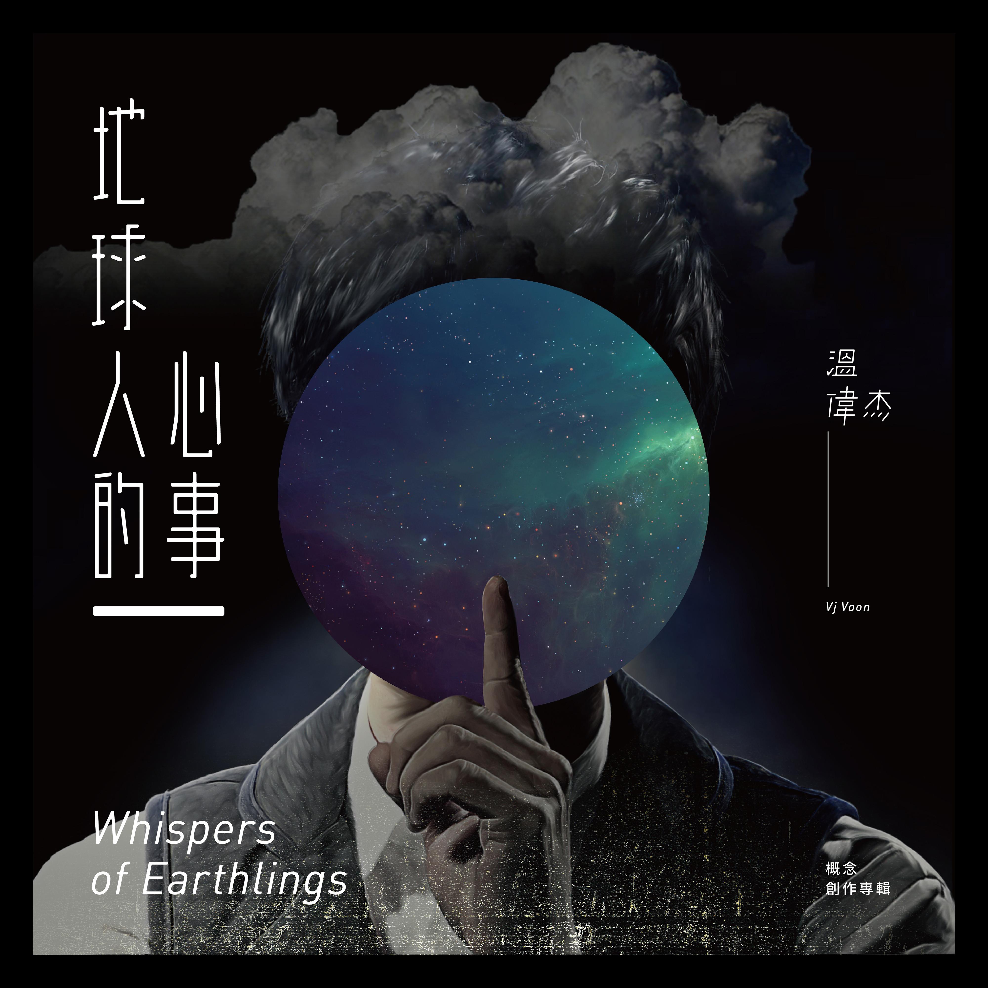 地球人的心事