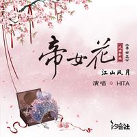 HITA-帝女花·江山风月