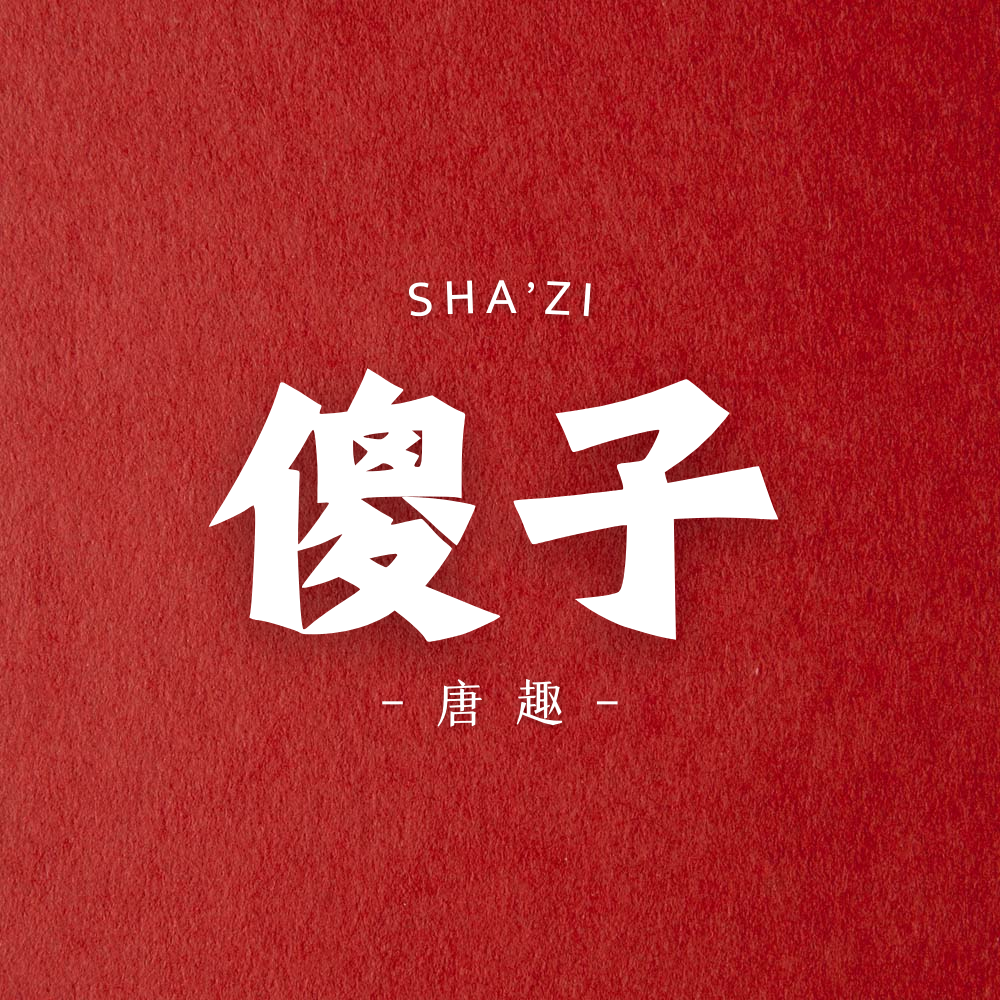 傻子