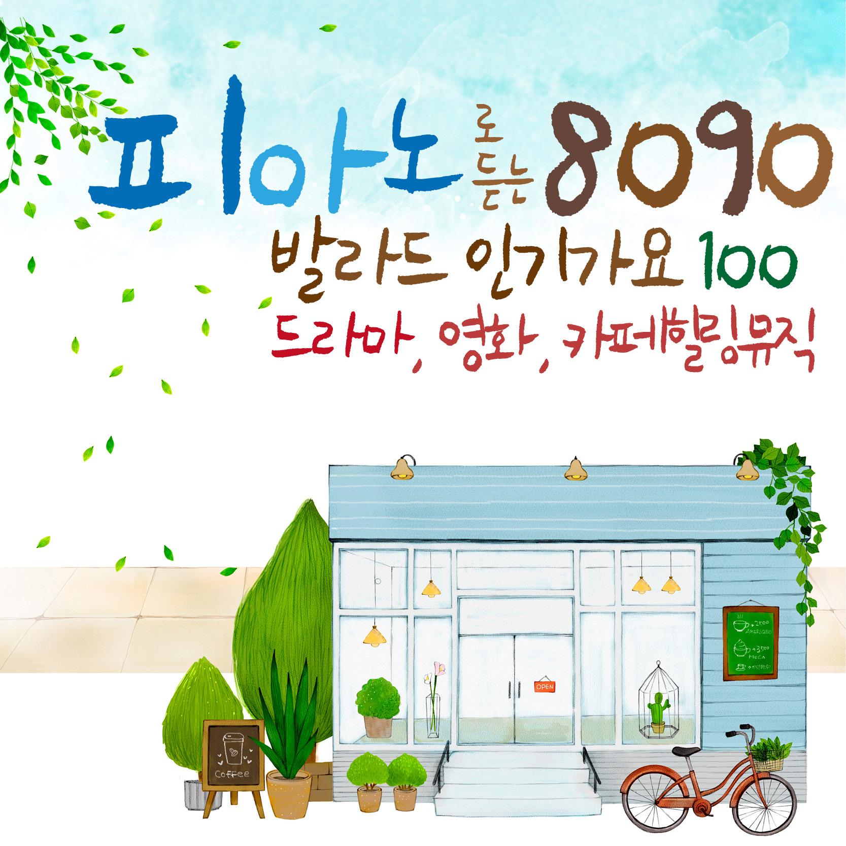 피아노로 듣는 8090 발라드 인기가요 100 (드라마, 영화, 카페 뮤직)