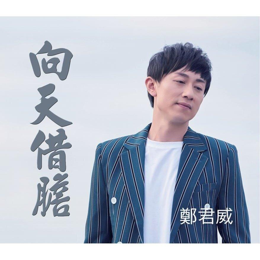 向天借胆