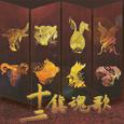 十二镇魂歌——「辟这阳关道，何以去往生」