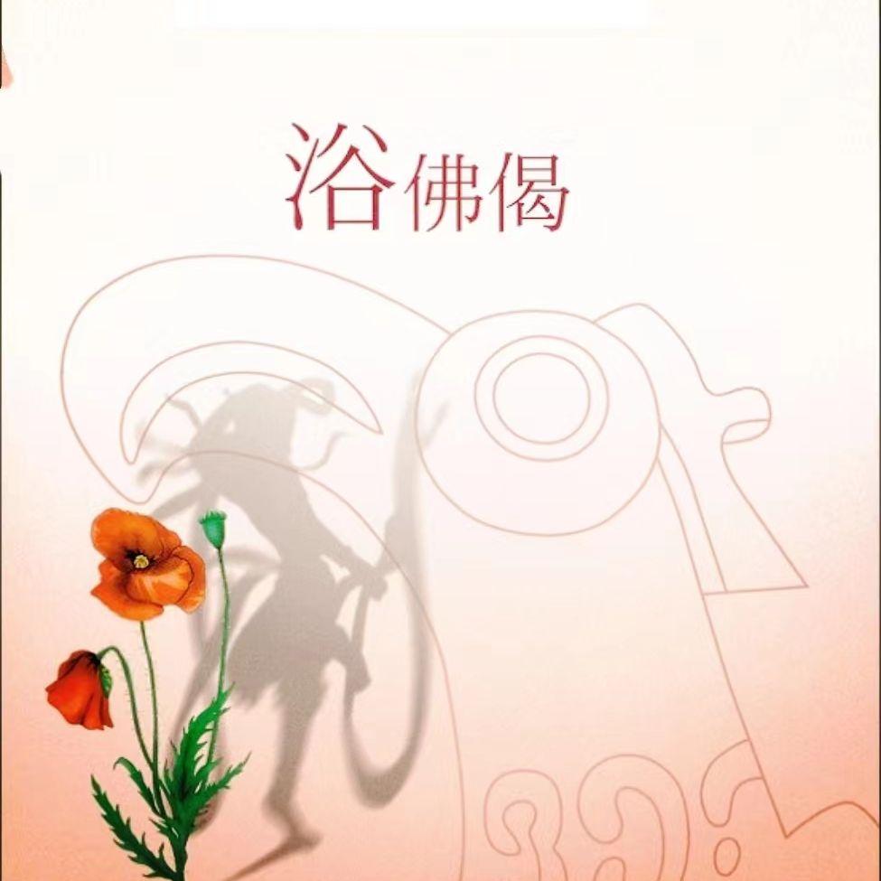 浴佛偈