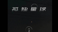 孤独星球专辑