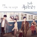 그래도 푸르른 날에 OST Part.5专辑