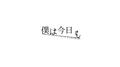 僕は今日も