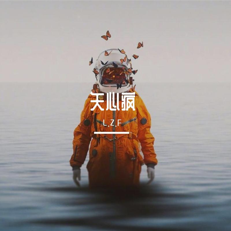 矢心疯