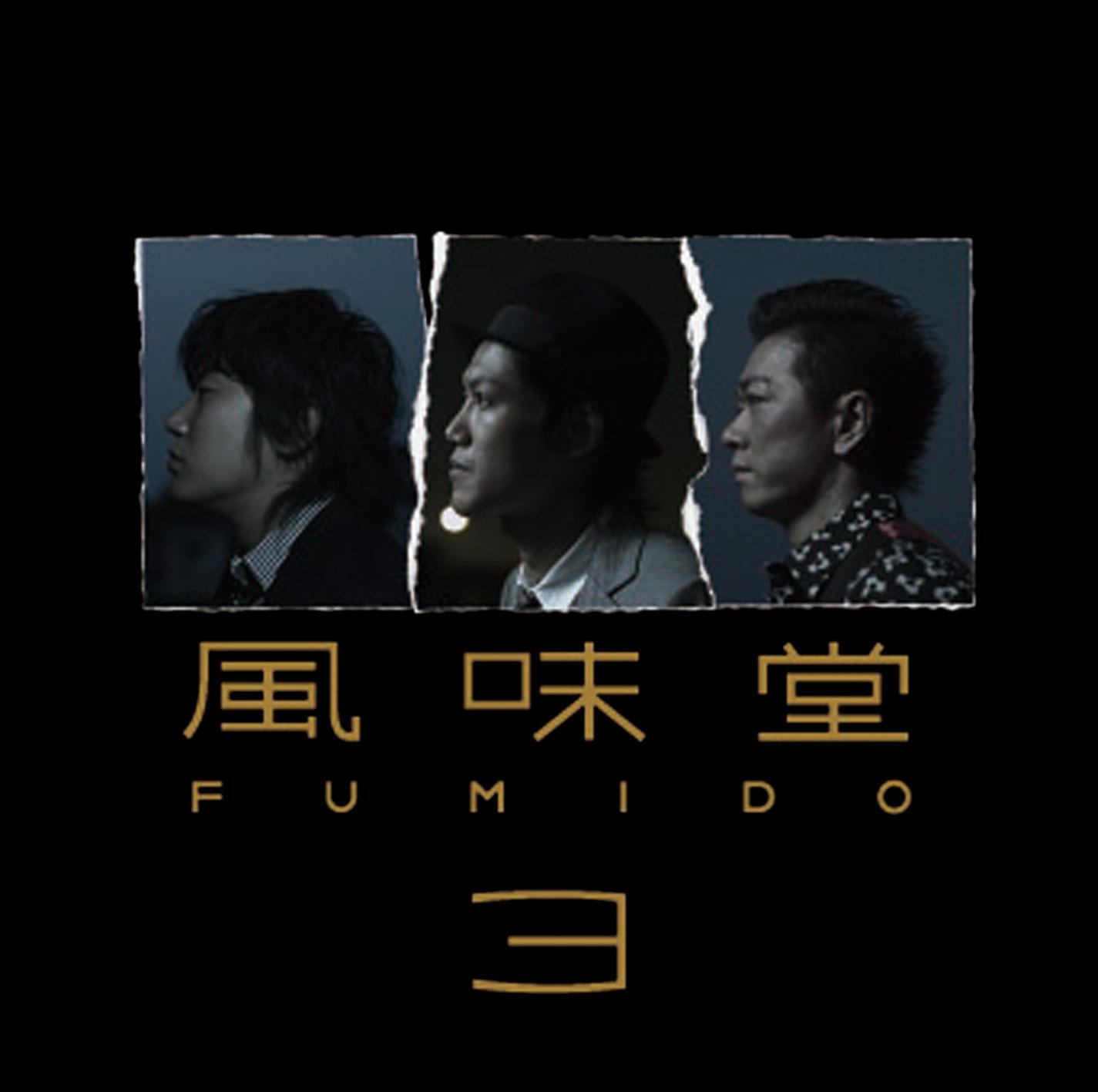 風味堂3