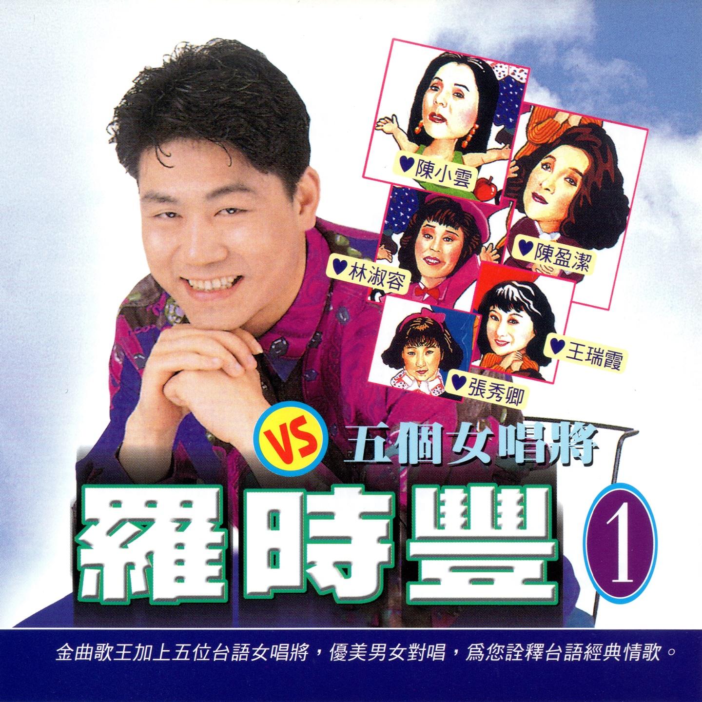 罗时丰 VS 五个女唱将1