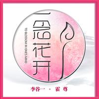 一念花开