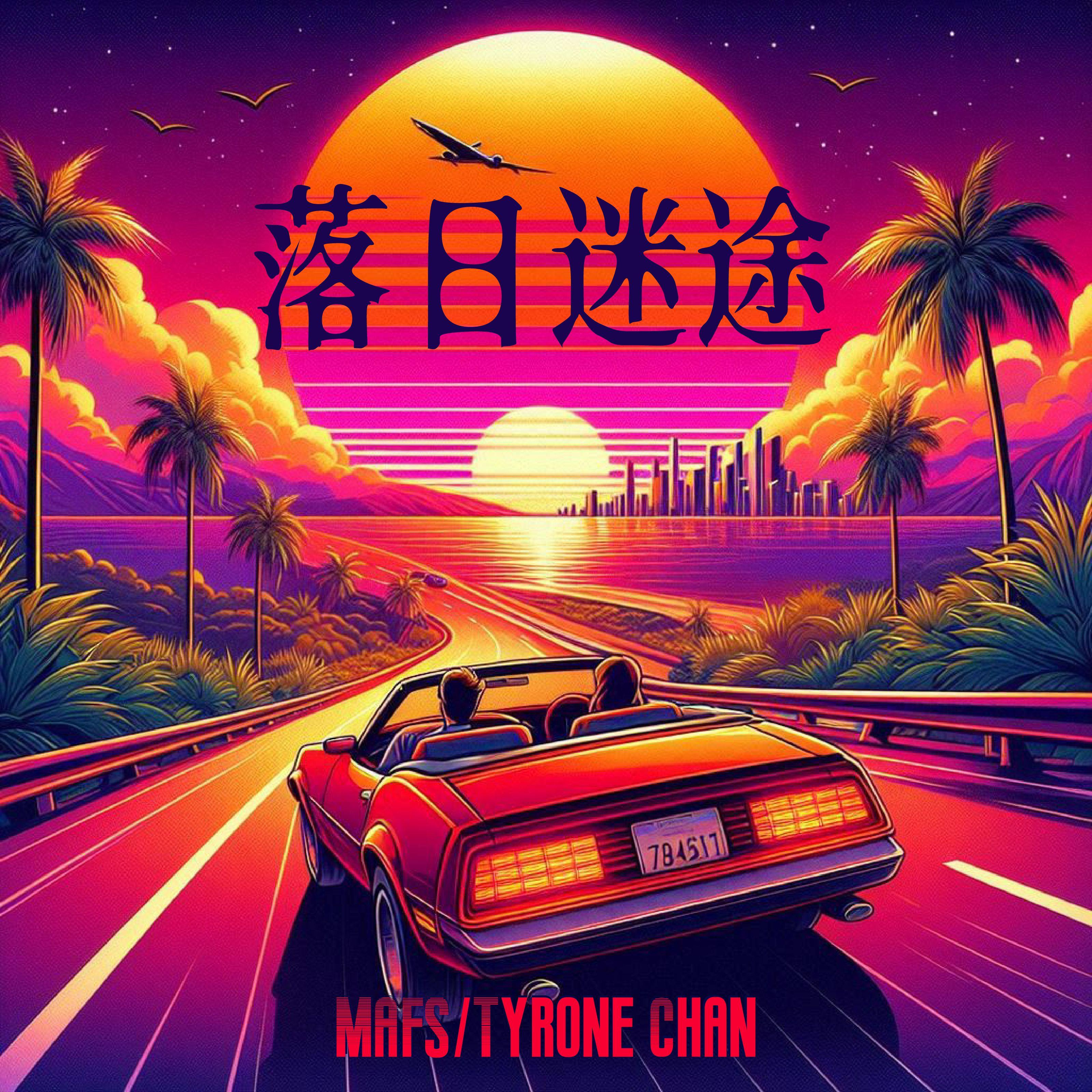 落日迷途