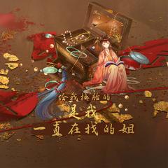 给我换脸的是我一直在找的姐——网剧《虚颜》原创同人曲