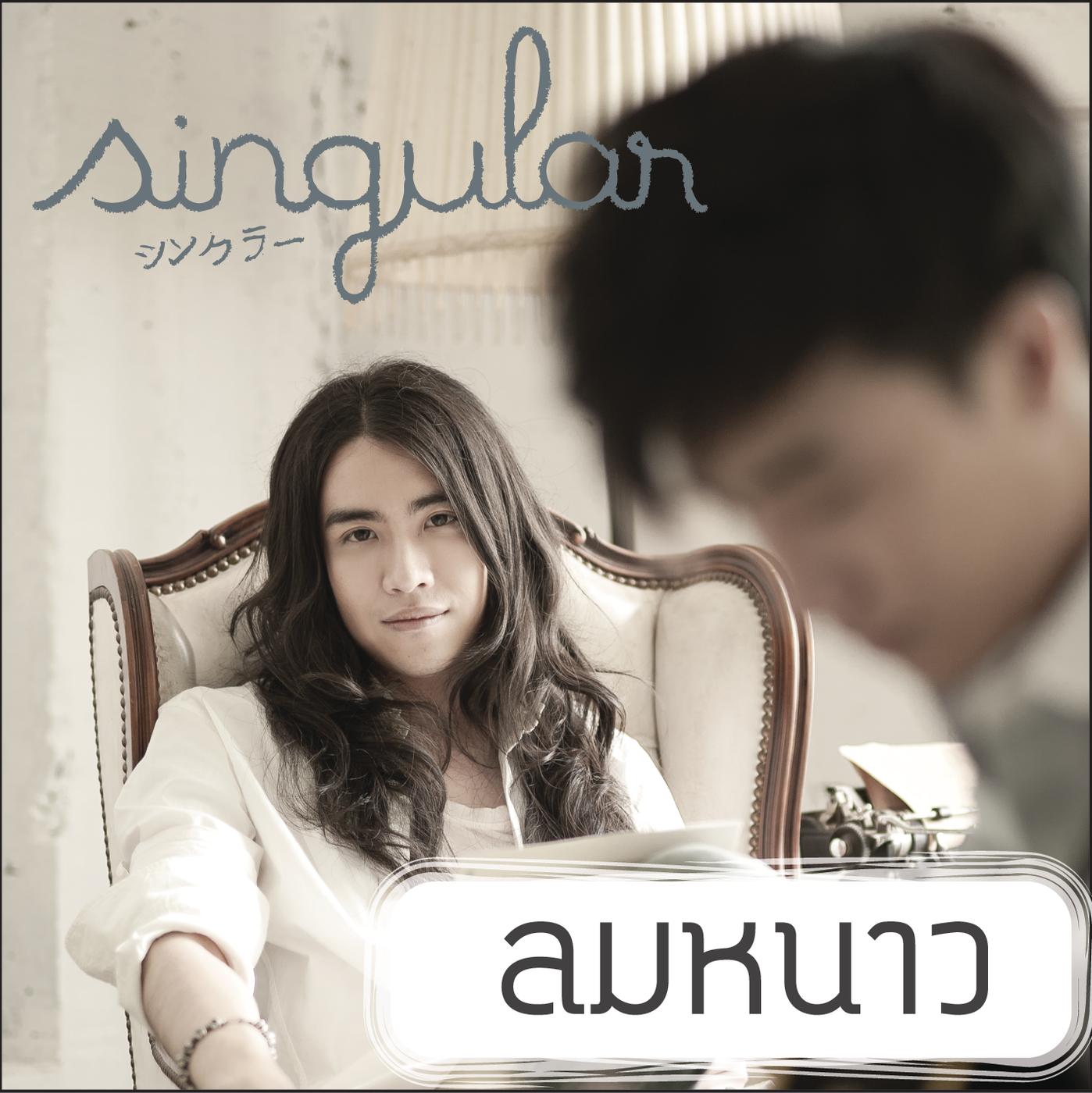ลมหนาว (Cover Version)