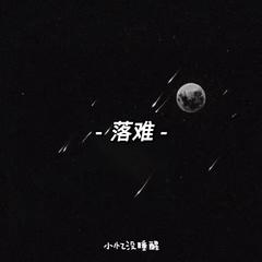 落难【prod.金桔0RANG3】