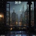 渐冷专辑
