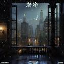 渐冷专辑