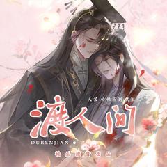 渡人间——《二哈和他的白猫师尊》燃晚原创同人曲