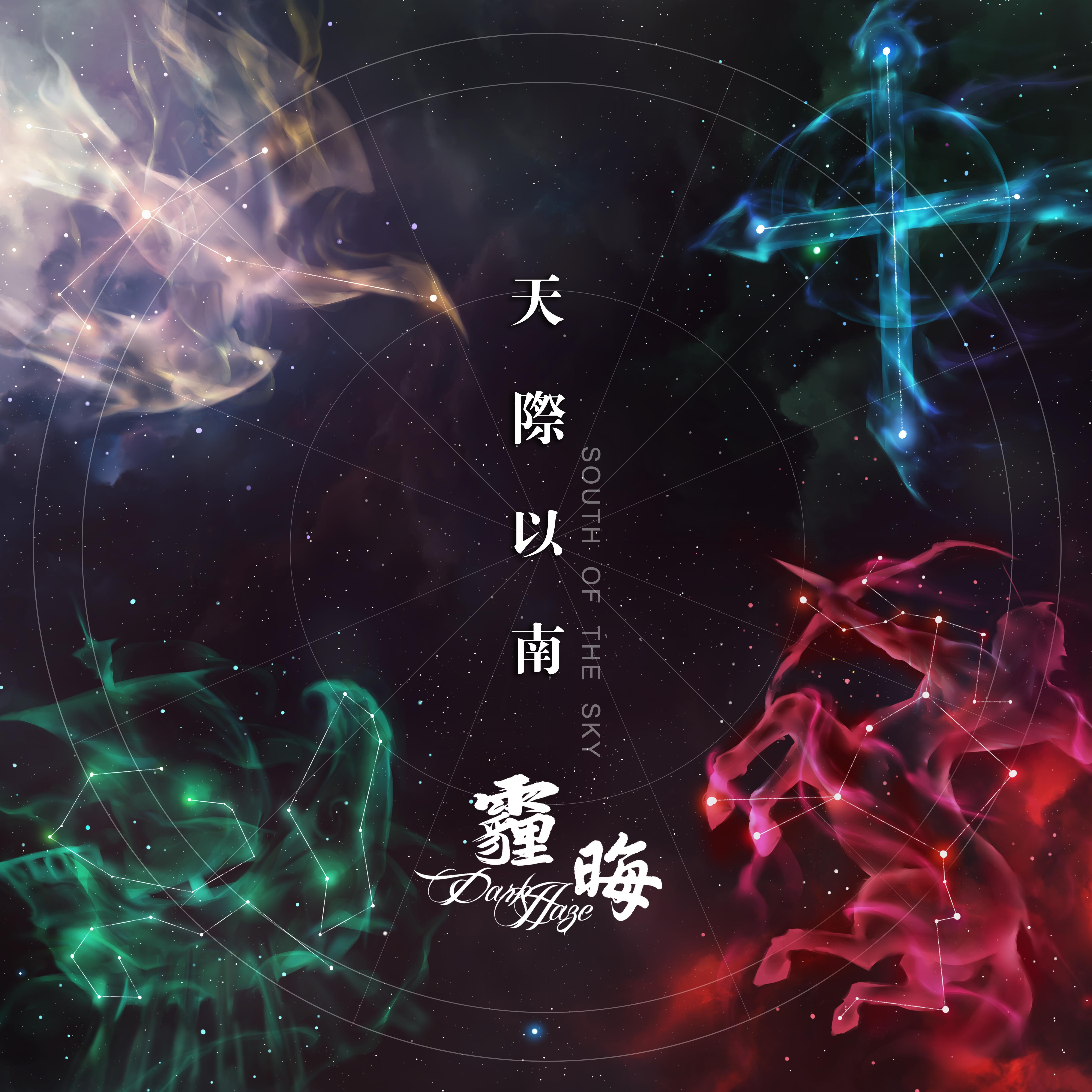 天际以南