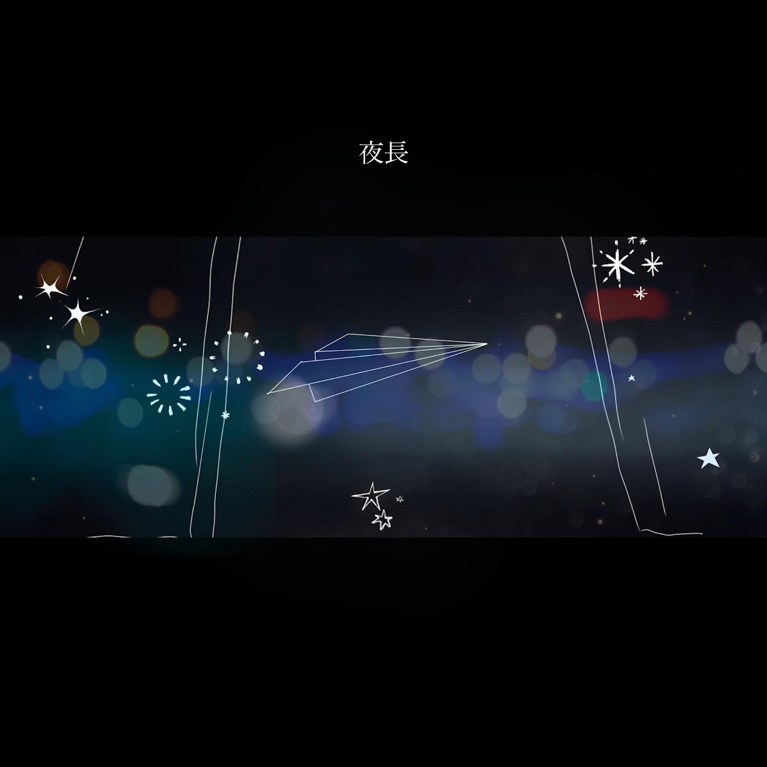 夜長