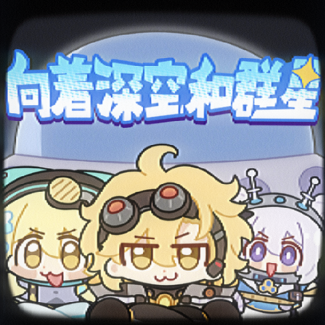 向着深空和群星 伴奏